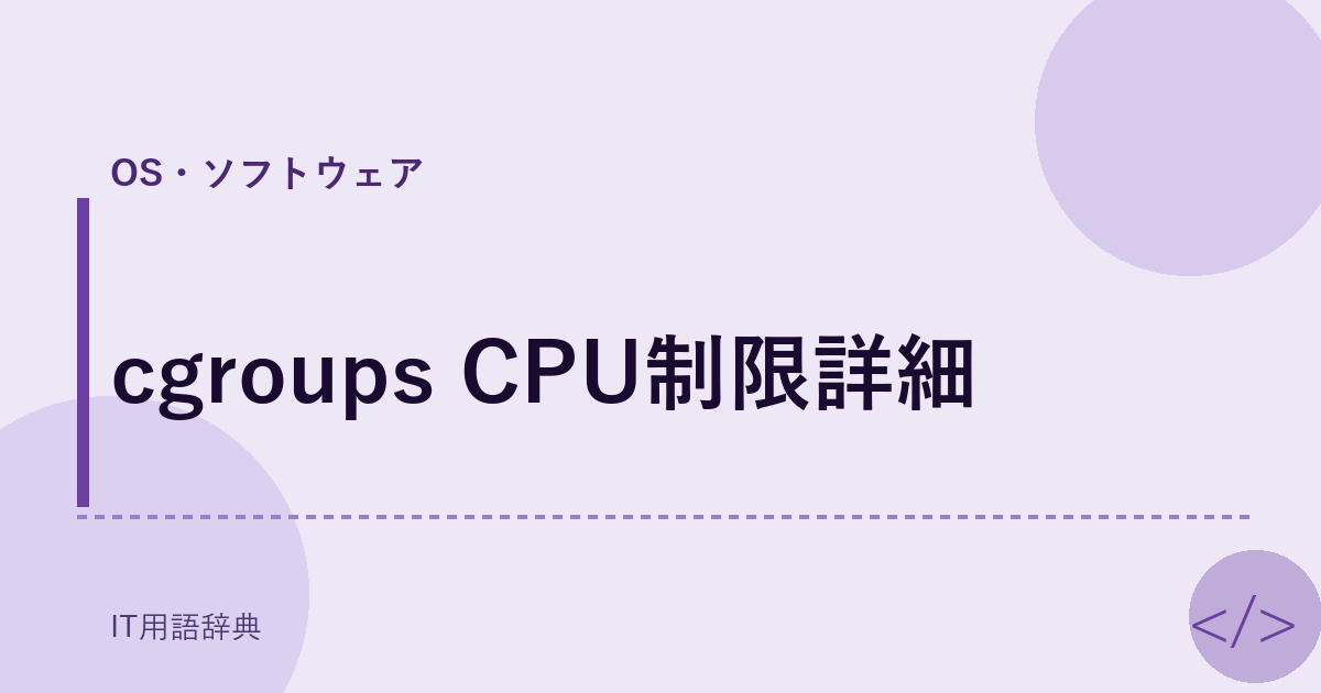 cgroups CPU制限詳細 アイキャッチ