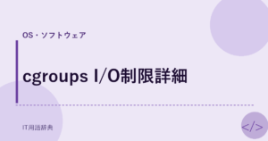 cgroups I/O制限詳細 アイキャッチ