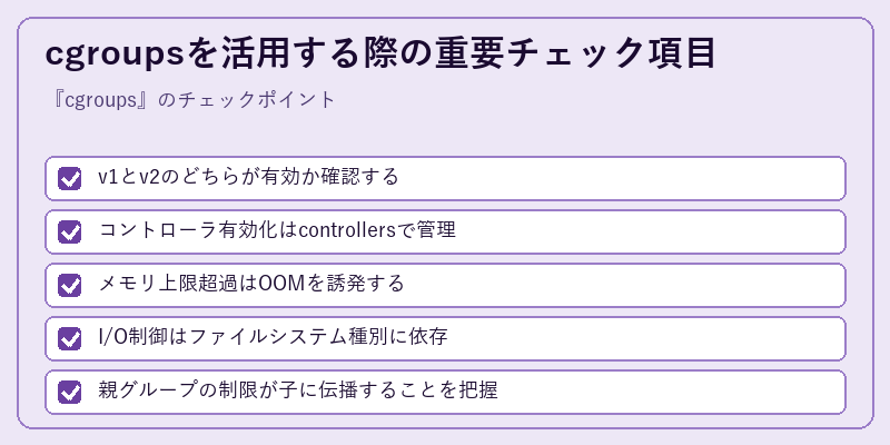 cgroupsを活用する際の重要チェック項目