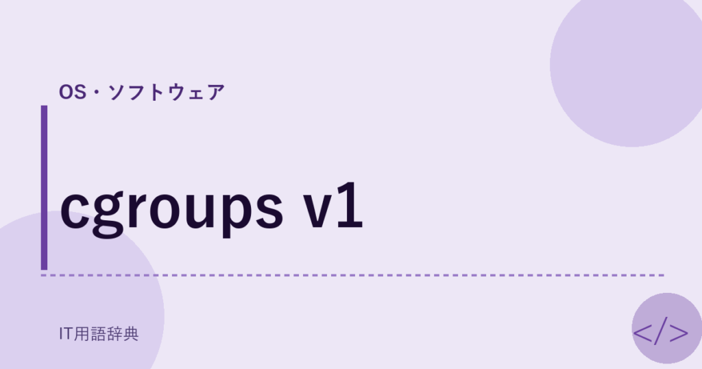 cgroups v1 アイキャッチ