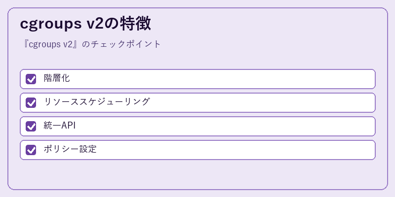 cgroups v2の特徴