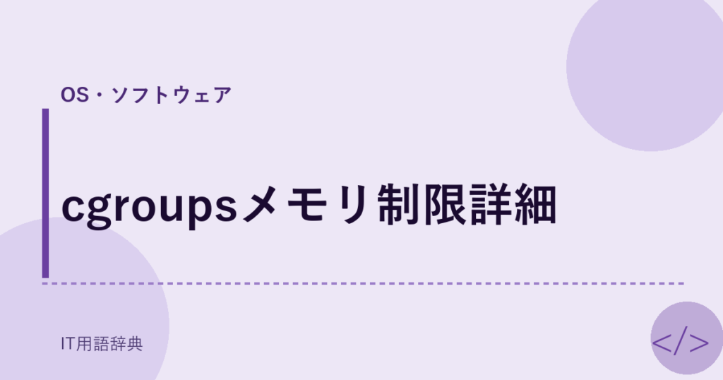 cgroupsメモリ制限詳細 アイキャッチ
