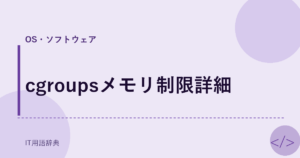 cgroupsメモリ制限詳細 アイキャッチ