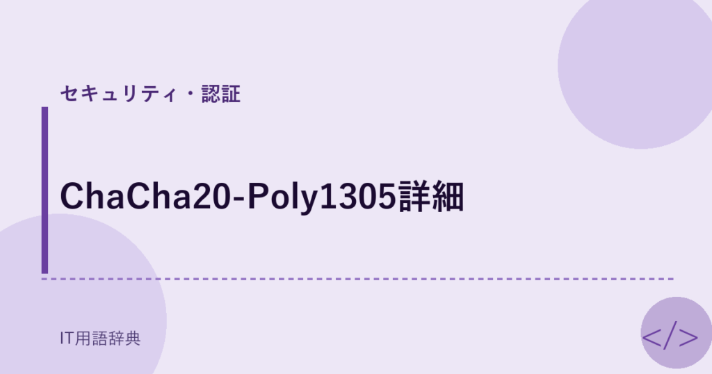 ChaCha20-Poly1305詳細 アイキャッチ