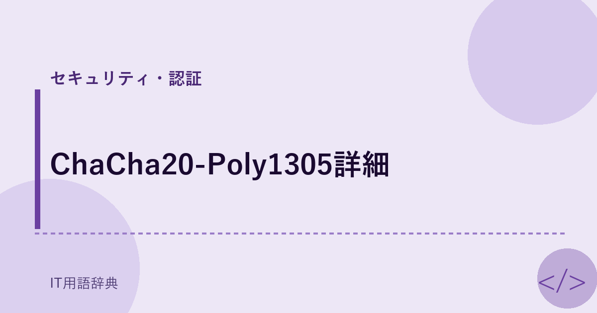 ChaCha20-Poly1305詳細 アイキャッチ