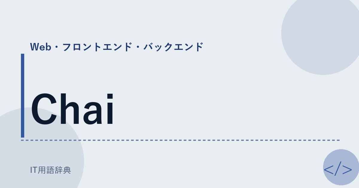 Chai アイキャッチ