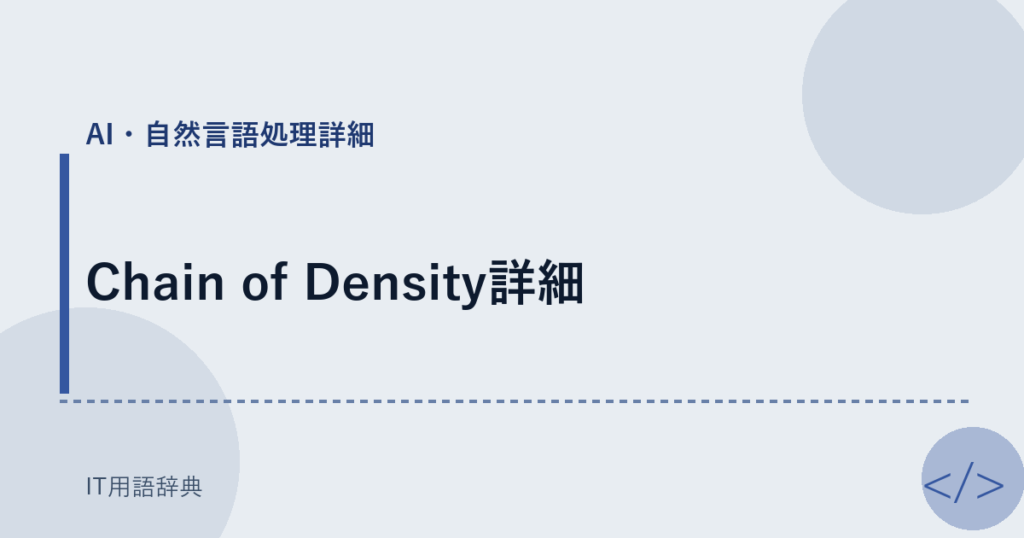 Chain of Density詳細 アイキャッチ