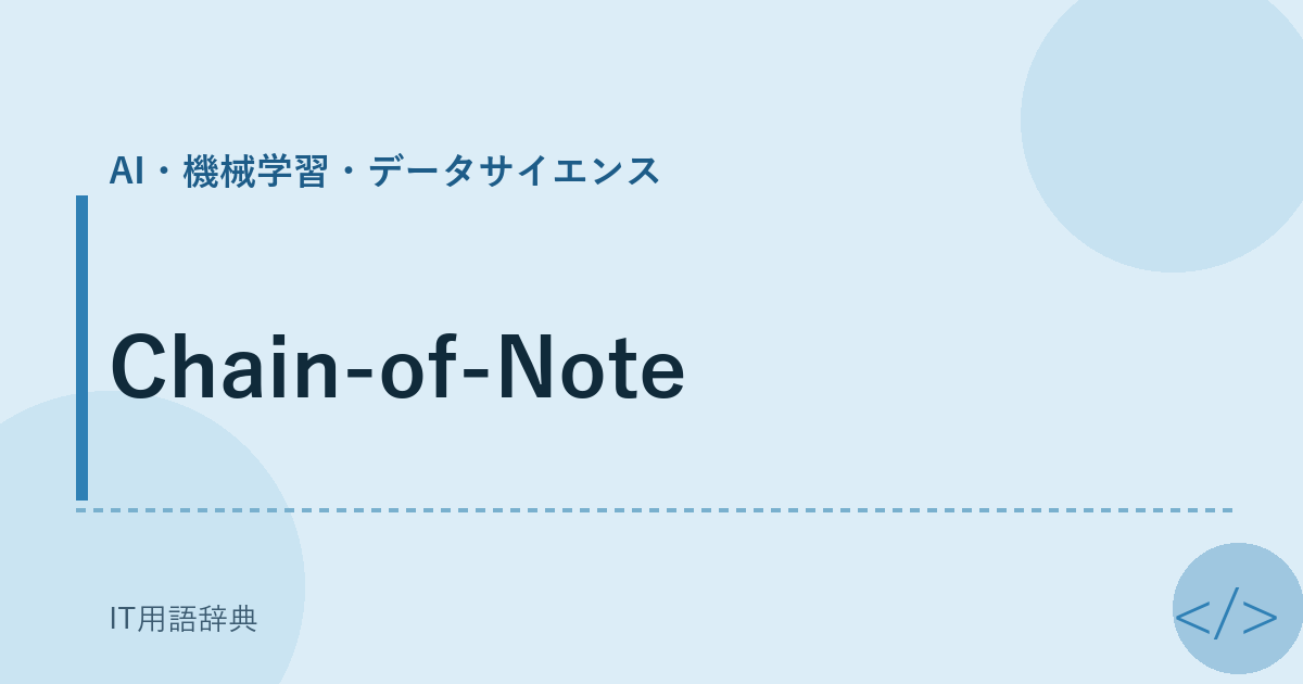 Chain-of-Note アイキャッチ