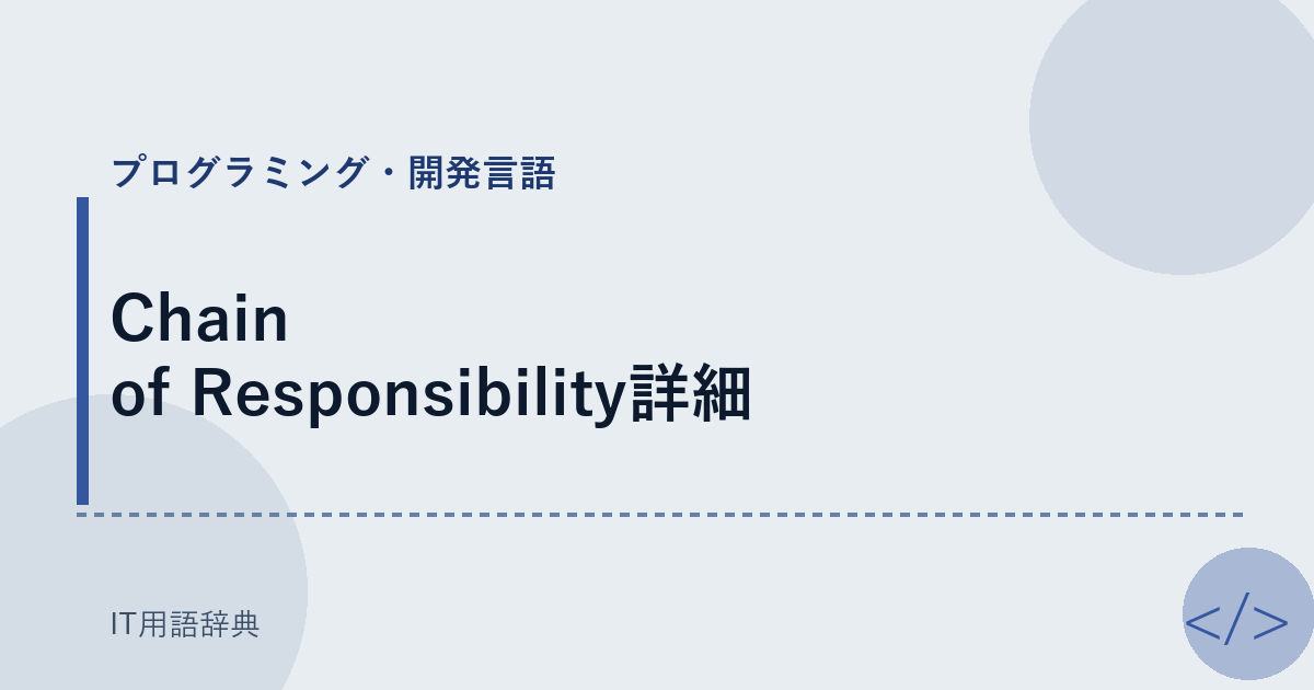 Chain of Responsibility詳細 アイキャッチ