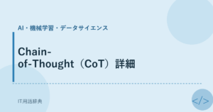 Chain-of-Thought（CoT）詳細 アイキャッチ