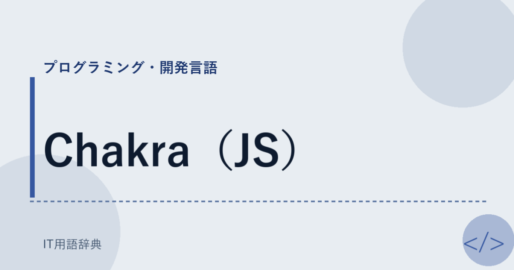 Chakra（JS） アイキャッチ