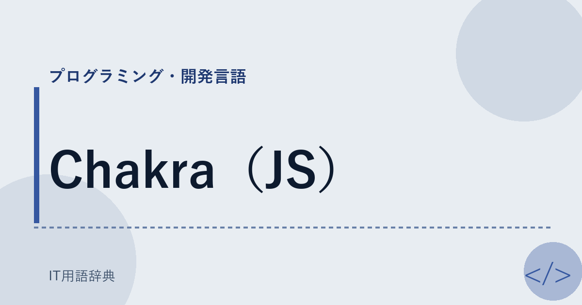 Chakra（JS） アイキャッチ