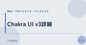 Chakra UI v3詳細 アイキャッチ