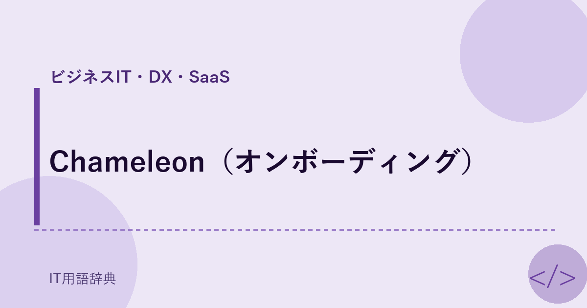 Chameleon（オンボーディング） アイキャッチ
