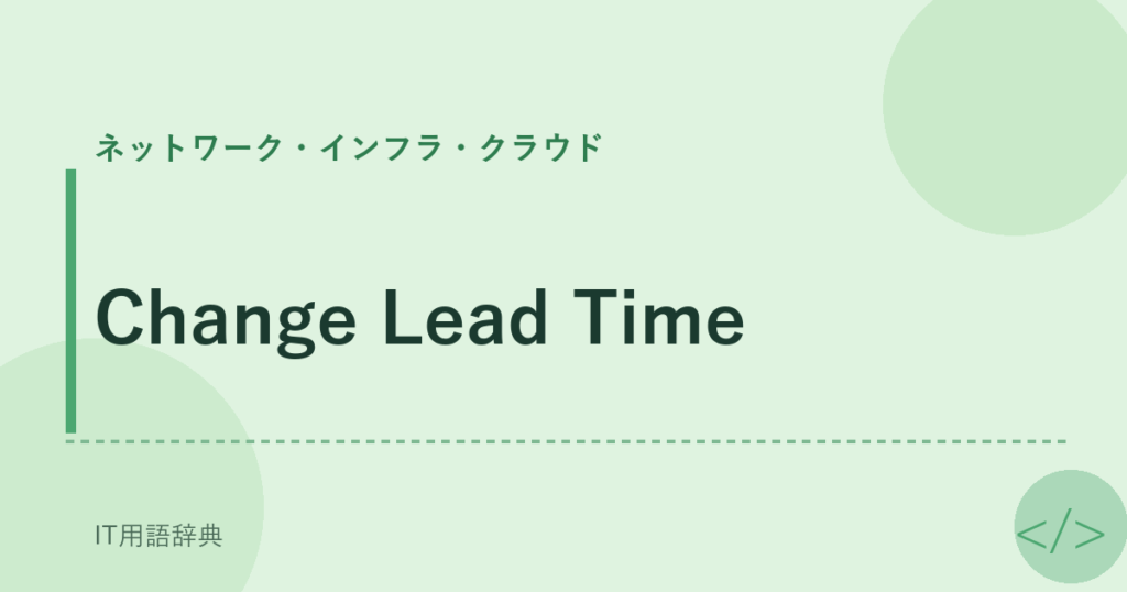Change Lead Time アイキャッチ
