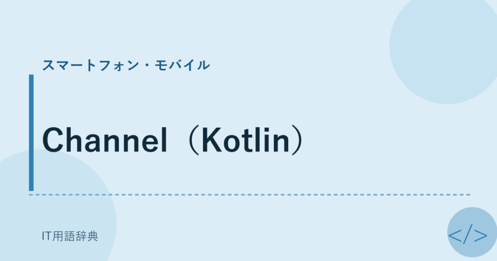 Channel（Kotlin） アイキャッチ