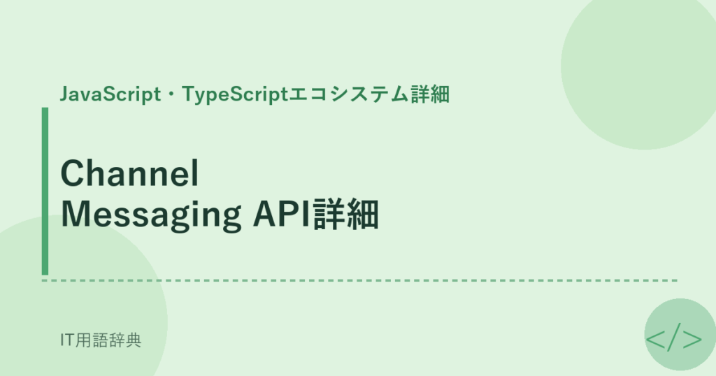Channel Messaging API詳細 アイキャッチ