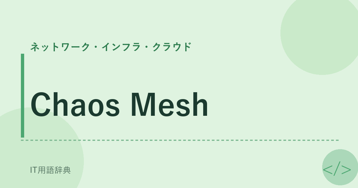 Chaos Mesh アイキャッチ