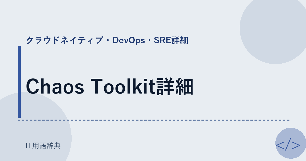 Chaos Toolkit詳細 アイキャッチ