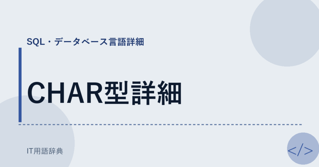 CHAR型詳細 アイキャッチ