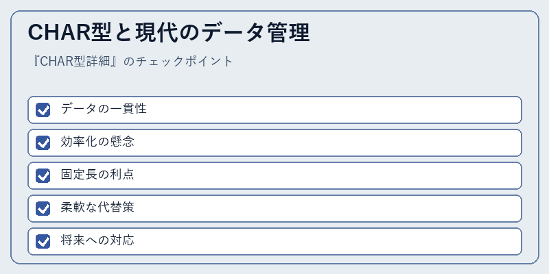 CHAR型と現代のデータ管理
