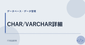 CHAR/VARCHAR詳細 アイキャッチ