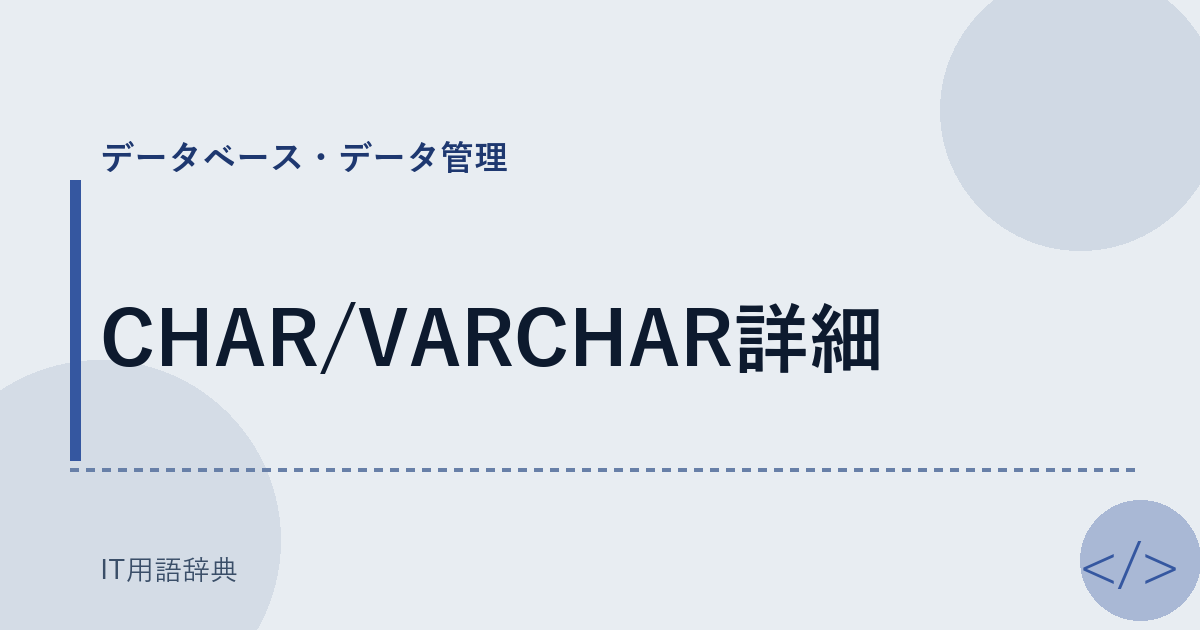 CHAR/VARCHAR詳細 アイキャッチ