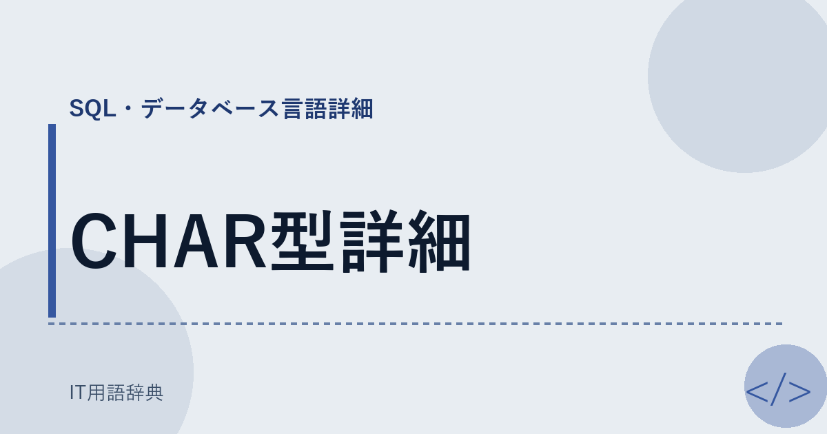 CHAR型詳細 アイキャッチ