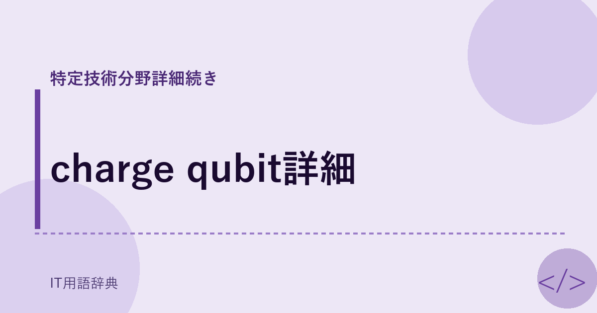 charge qubit詳細 アイキャッチ