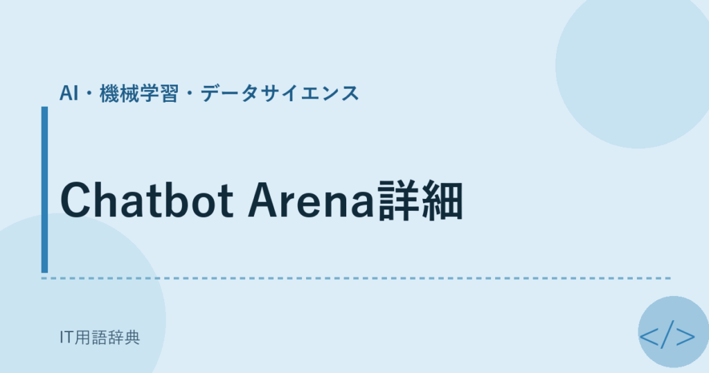 Chatbot Arena詳細 アイキャッチ
