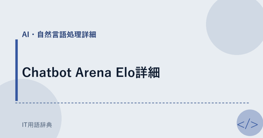 Chatbot Arena Elo詳細 アイキャッチ