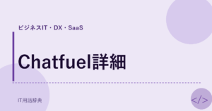 Chatfuel詳細 アイキャッチ