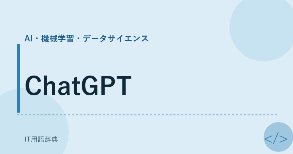 ChatGPT アイキャッチ