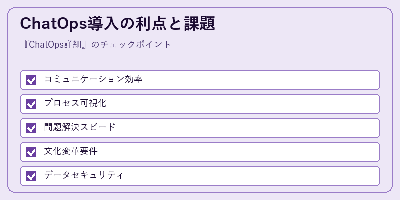 ChatOps導入の利点と課題