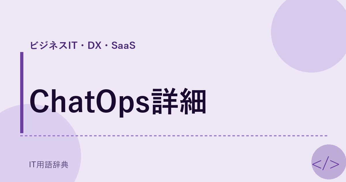 ChatOps詳細 アイキャッチ
