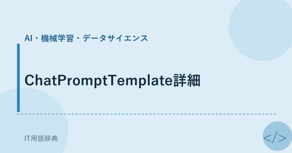 ChatPromptTemplate詳細 アイキャッチ