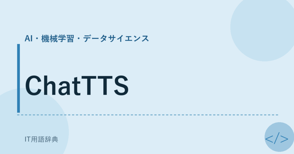ChatTTS アイキャッチ