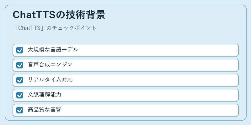 ChatTTSの技術背景