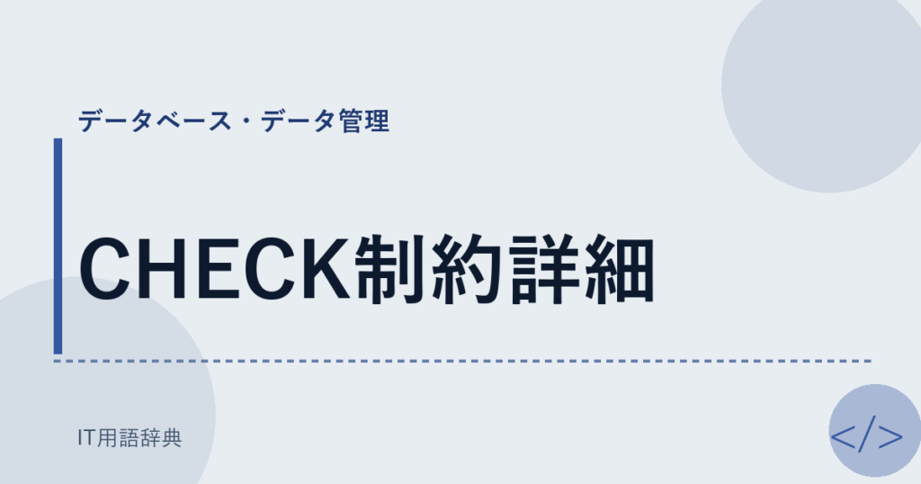 CHECK制約詳細 アイキャッチ