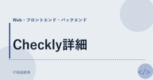 Checkly詳細 アイキャッチ