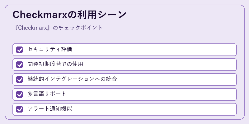 Checkmarxの利用シーン