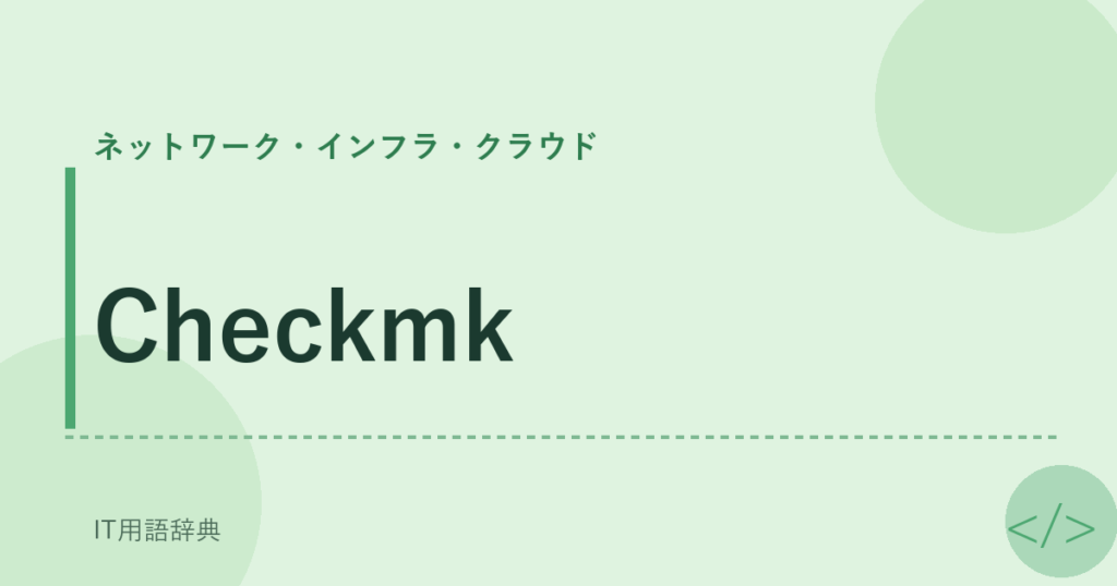 Checkmk アイキャッチ