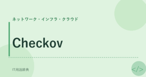 Checkov アイキャッチ
