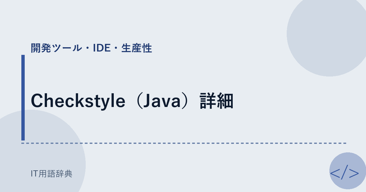 Checkstyle（Java）詳細 アイキャッチ