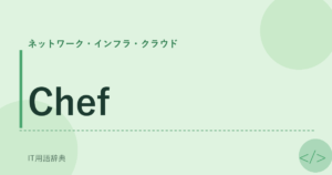Chef アイキャッチ