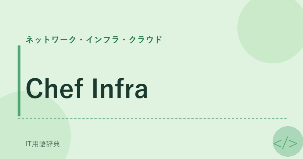 Chef Infra アイキャッチ