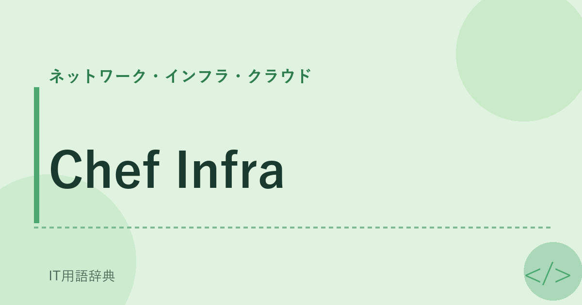 Chef Infra アイキャッチ