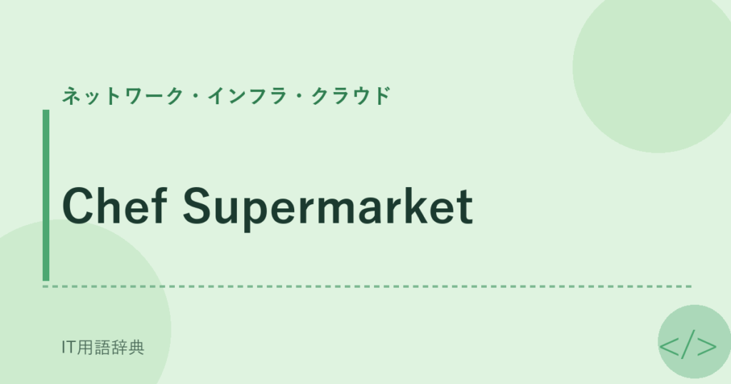 Chef Supermarket アイキャッチ