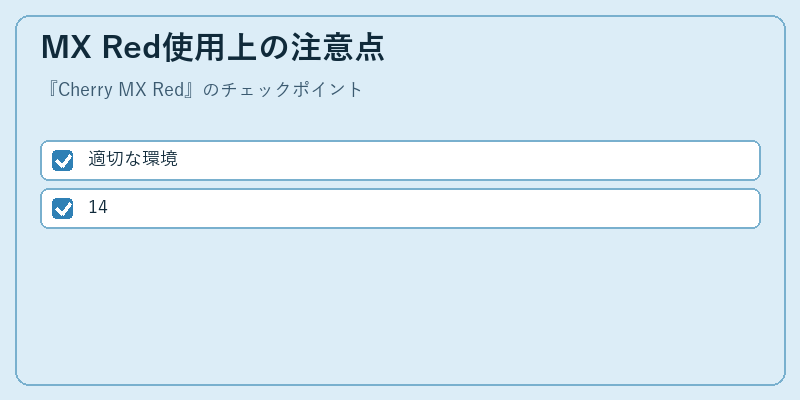 MX Red使用上の注意点