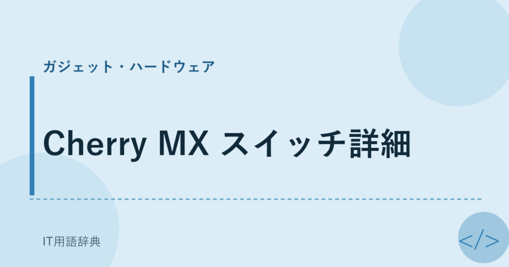 Cherry MX スイッチ詳細 アイキャッチ